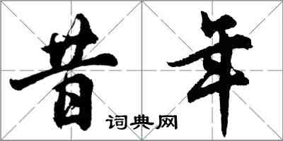 胡问遂昔年行书怎么写