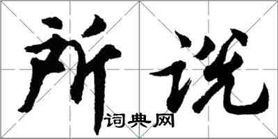 胡问遂所说行书怎么写