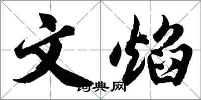 胡问遂文焰行书怎么写