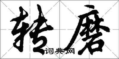 胡问遂转磨行书怎么写