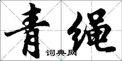 胡问遂青绳行书怎么写