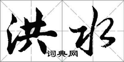 胡问遂洪水行书怎么写