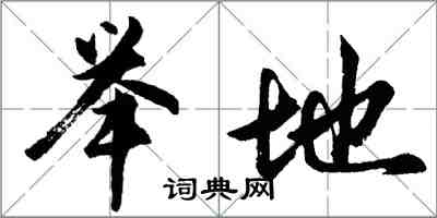 胡问遂举地行书怎么写