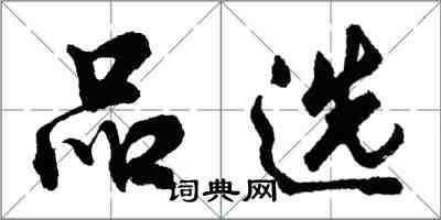 胡问遂品选行书怎么写