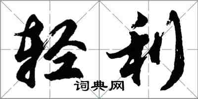 胡问遂轻利行书怎么写