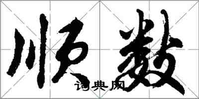 胡问遂顺数行书怎么写