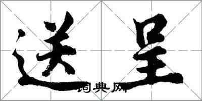 胡问遂送呈行书怎么写