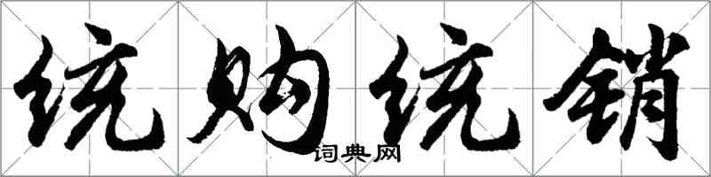 胡问遂统购统销行书怎么写