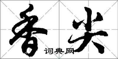 胡问遂香尖行书怎么写