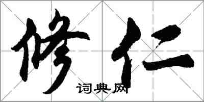 胡问遂修仁行书怎么写