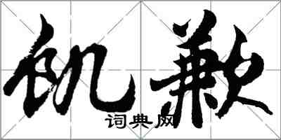 胡问遂饥歉行书怎么写