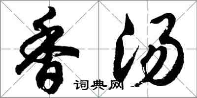 胡问遂香汤行书怎么写