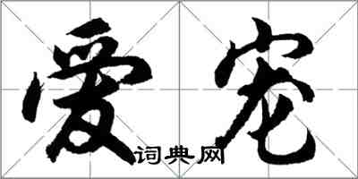 胡问遂爱宠行书怎么写