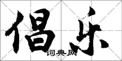 胡问遂倡乐行书怎么写