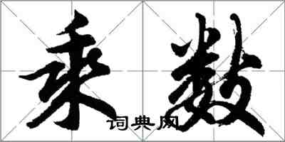 胡问遂乘数行书怎么写