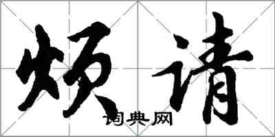 胡问遂烦请行书怎么写