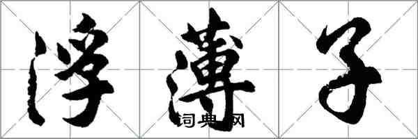 胡问遂浮薄子行书怎么写