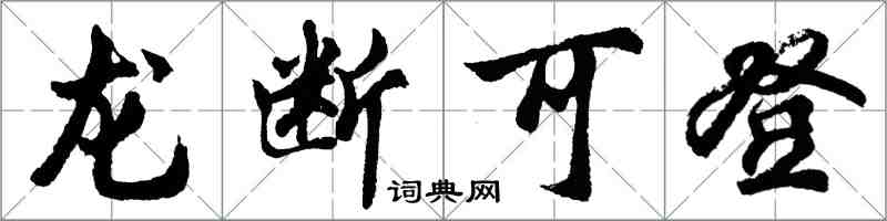 胡问遂龙断可登行书怎么写