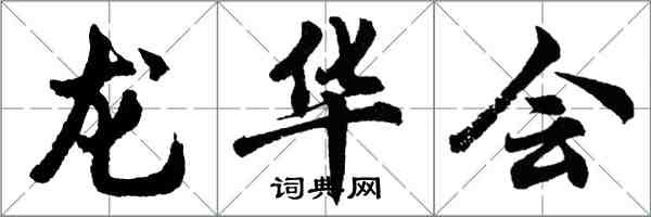 胡问遂龙华会行书怎么写