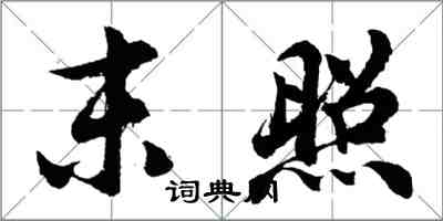 胡问遂末照行书怎么写