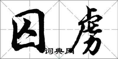 胡问遂囚虏行书怎么写