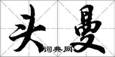 胡问遂头曼行书怎么写