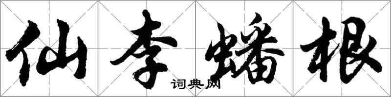 胡问遂仙李蟠根行书怎么写