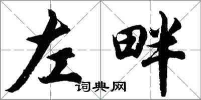 胡问遂左畔行书怎么写