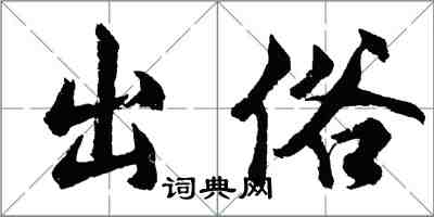 胡问遂出俗行书怎么写