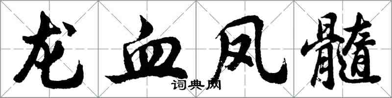 胡问遂龙血凤髓行书怎么写