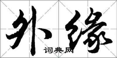 胡问遂外缘行书怎么写