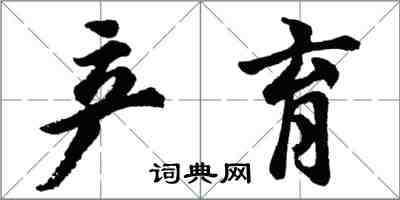 胡问遂产育行书怎么写