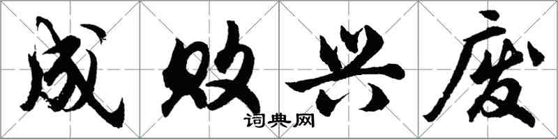 胡问遂成败兴废行书怎么写