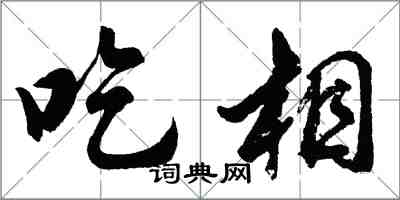 胡问遂吃相行书怎么写