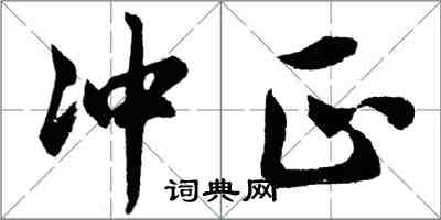 胡问遂冲正行书怎么写