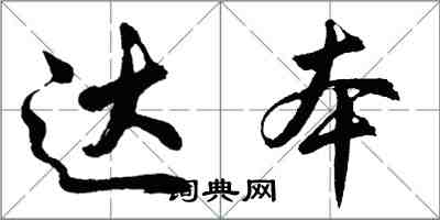 胡问遂达本行书怎么写