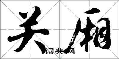 胡问遂关厢行书怎么写