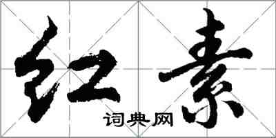 胡问遂红素行书怎么写