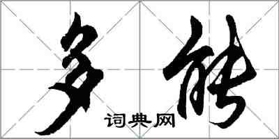 胡问遂多能行书怎么写