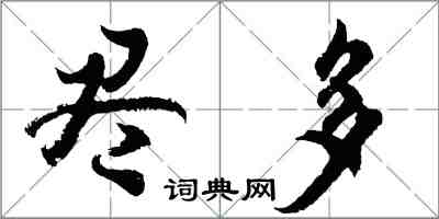 胡问遂尽多行书怎么写