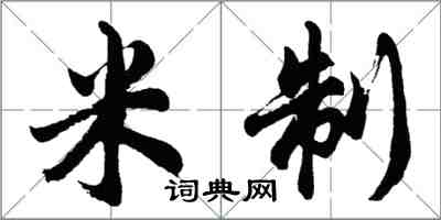 胡问遂米制行书怎么写