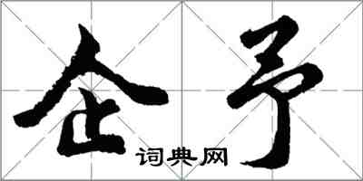 胡问遂企予行书怎么写