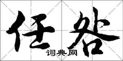 胡问遂任咎行书怎么写