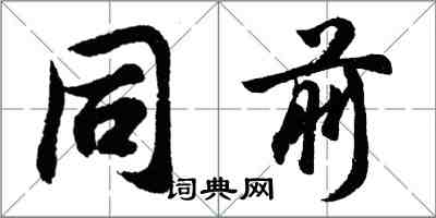 胡问遂同前行书怎么写