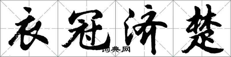 胡问遂衣冠济楚行书怎么写