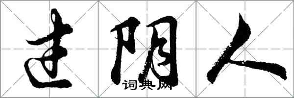 胡问遂过阴人行书怎么写