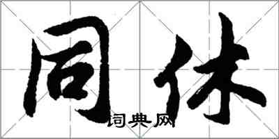 胡问遂同休行书怎么写