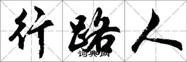 胡问遂行路人行书怎么写