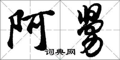 胡问遂阿舅行书怎么写