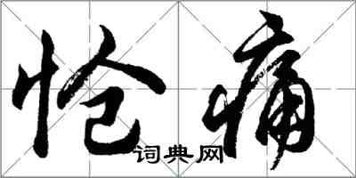 胡问遂怆痛行书怎么写